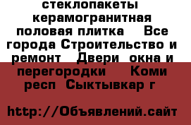 стеклопакеты, керамогранитная половая плитка  - Все города Строительство и ремонт » Двери, окна и перегородки   . Коми респ.,Сыктывкар г.